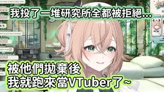 【VTuber中文翻譯】Nimi說明自己為什麼會跑來當VTuber 居然是因為沒有一家研究所想要她?!!【Nimi Nightmare】