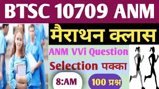 BTSC ANM महत्वपूर्ण प्रश्न | ANM VVI QUESTION | ANM Exam set |