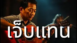 เจ็บแทน - Thai Acoustic Folk Ballad  (Vintage 70s&ndash;80s) : Aida Music Channel