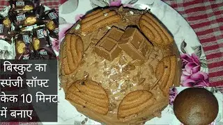 बच्चों के लिए बनाए उनके मन पसंद का बिस्किट का केक | choco delite ka cake recipe |