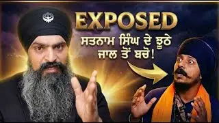 ਸਾਵਧਾਨ! ਸਤਨਾਮ ਸਿੰਘ ਦੇ ਝੂਠੇ ਜਾਲ ਤੋਂ ਬਚੋ! | Truth Revealed | Sardar Ajaypal Singh