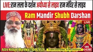 Ayodhya Darshan LIVE:राम लला के दर्शन ||अयोध्या से लाइव || राम मंदिर से लाइव_Ram Mandir ShubhDarshan