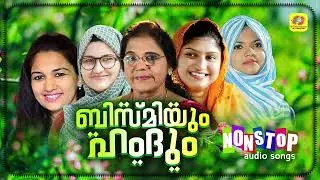 Bismiyum Hamdum | Nonstop Mappilappatu Audio Jukebox | Sibella | Rahana | Meharin | Sindhu Premkumar