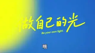 做自己的光