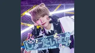しょーたいむ！