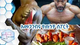 አመጋገብ እና የጡንቻ ስፖርት /NEW LIFE EP 383