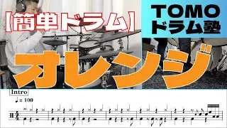 【簡単ドラム】オレンジ-SPYAIR【楽譜付き】 #簡単ドラム #オレンジ #SPYAIR
