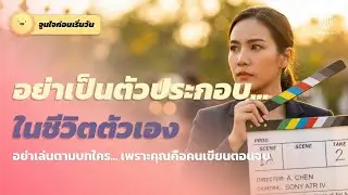 Start Strong: เทคนิค 'Director Mode' เปลี่ยนคุณเป็นผู้กำกับความสำเร็จใน 5 นาที