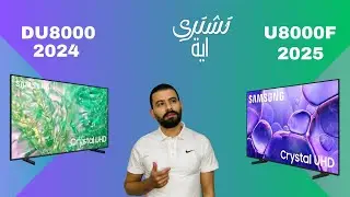 Samsung DU8000 2024 VS U8000F 2025 مقارنة بين شاشات سامسونج  فئة الكرستال الاختيار غير المتوقع 