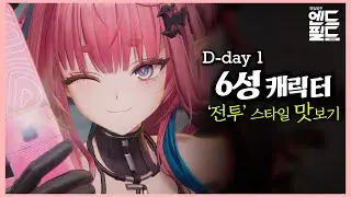6성 파티 조합 모음『 명일방주:엔드필드 』
