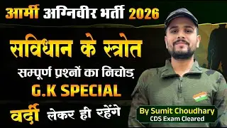 संविधान के स्रोत | Agniveer Exam 2026 G.K. -  Sources of the Constitution #armygk