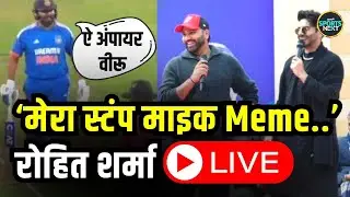 Live: Rohit Sharma Stump Mic Memes | पहली बार अपने मीम्स पर बोले रोहित शर्मा | Rohit Sharma Video