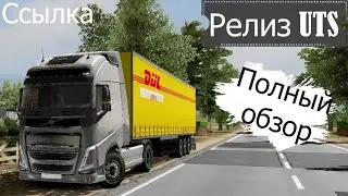 РЕЛИЗ UTS | САМЫЙ ПОЛНЫЙ ОБЗОР | ССЫЛКА