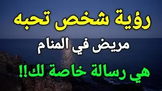 تفسير رؤية شخص تحبه مريض في المنام هي رسالة خاصة لك!!