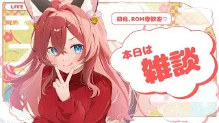【雑談配信】今日も寒いね、、！一緒にポカポカ雑談しよ？
