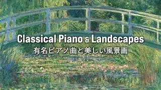 60min🎹 名曲クラシックピアノメドレー｜風景画100選 × 作業・勉強・睡眠用BGM