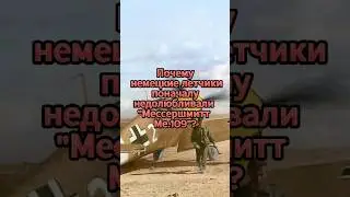 Почему НЕМЕЦКИЕ ЛЕТЧИКИ поначалу недолюбливали 