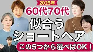 【60代70代】脱老け見え!大人女性に似合うショートヘアはこの5つから選べばOK！人気の髪型を表参道美容師解説/ショートカットボブパーマで若見え/シニアグレイヘアスタイル/40代50代ヘアカタ