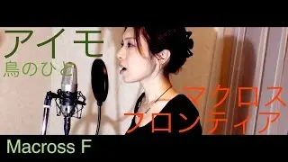 アイモ - 鳥のひと - マクロスF  arrange&covered by HINA