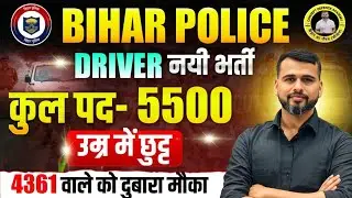 बिहार पुलिस ड्राईवर की नयी भर्ती आई/आवेदन कब से होगा शुरू/जल्दी देखो #biharpolice #biharpolicedriver