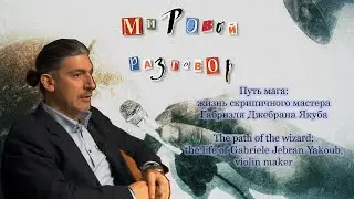 Путь мага: жизнь скрипичного мастера Габриэля Джебрана Якуба / Gabriele Jebran Yakoub,  violin maker