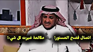 ارتبك أمام الجميع بسبب اتصال! وحين عرفوا الحقيقة.. أصيبوا بالذهول. عبدالله المخيلد 