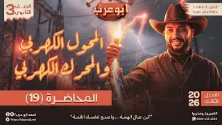 فيزياء تالتة ثانوي 2026🔥محاضرة (19) المحول الكهربي والمحرك الكهربي في اول كومنت 