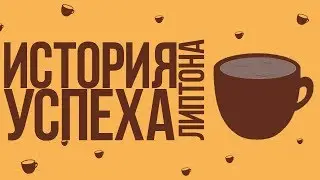 ИСТОРИЯ УСПЕХА ТОМАСА ЛИПТОНА
