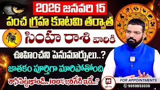 Simha Rashi Pancha Graha Kutami : S.V Nagnath - Ph - 9859853336 సింహ రాశి వారికి జరగబోయేది ఇదే..
