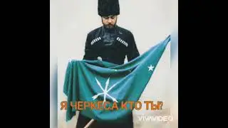 I am Circassian, and who are you? Я Черкес,а кто ты? Сэ сы Адыгэщ,уэ уы хэт?