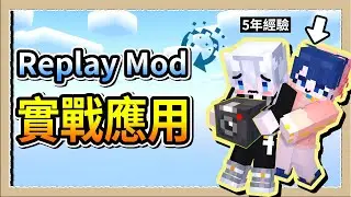 Replay Mod『實戰應用』運鏡達人碗碗5年技巧不私藏大公開！Ft.@bowlsaa【Minecraft】三尾木木犬