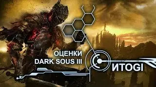 Оценки Dark Souls 3, бета DOOM, релиз HTC Vive