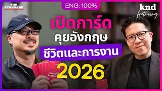 เปิดการ์ดคุยอังกฤษกับ &lsquo;รวิศ หาญอุตสาหะ&rsquo; Work-Life ไปต่อหรือพอแค่นี้? | คำนี้ดี Feat. EP.183