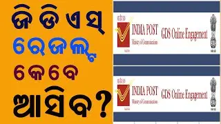 GDS Result Kebe Bahariba ? Odisha Gramin Dak Sevak Result Date | Sankalp Job Update