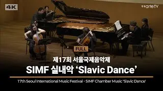 4K | 17th Seoul International Music Festival | 제17회 서울국제음악제 - SIMF 실내악 'Slavic Dance'