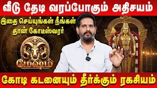 மேஷம் - வீடு தேடி வரப்போகும் அதிசயம் | Mesham | Mahesh Iyer | Retro Aanmeegam