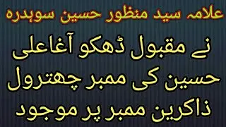علامہ منظور حسین سوہدرہ نے مقبول ڈھکو آغاعلی حسین کی ممبر چھترول  Allama_Syed_Manzoor_Hussain_Such_S