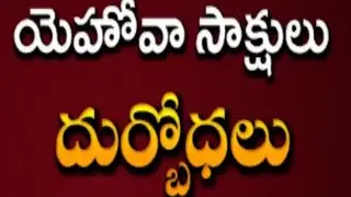 DBM#1721 | What Is Great Danger? గొప్ప ప్రమాదం ఏమిటి? | యెహోవా సాక్షుల దుర్బోధలు | EPI-38  |Colo 2:4