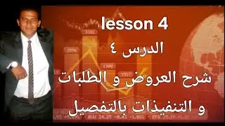 تعلم قراءة الطلبات والعروض والتنفيذات للمبتدئين explaining the tape and time and sales and level2