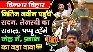 Nitin Nabin पहुंचे Vidhan Sabha, Tejashwi Yadav ने साधी चुप्पी, Pappu Yadav Bail... | Bihar News