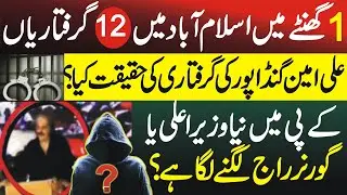 Big News about CM KPK Ali Amin Gandapur  Missing with all other PTI Leaders after 8 September jalsa