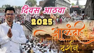 आळंदी दर्शन  || कुंडेवहाल ते आळंदी पायी वारी || दिवस आठवा 