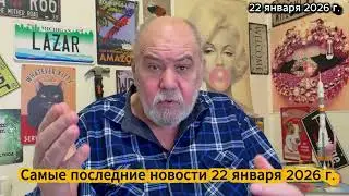 Самые последние новости 22 января 2026 г.