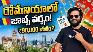 రోమానియా జాబ్స్ వచ్చేసాయి వెళ్లడానికి మీరు రెడీ ఆ తొందరగా వీడియో చూడండి మీ ఫ్రెండ్స్ కి షేర్ ❤️