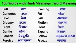 100 Words with Hindi Meanings | Word Meaning | Daily Use English
