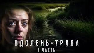 Страшные истории  ПОБЕЖДАЮЩАЯ ТРАВА  Часть 1  Аудиокнига  Ужасы