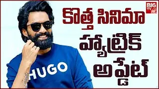 కళ్యాణ్ రామ్ కొత్త సినిమా అప్డేట్ | Nandamuri Kalyan Ram Next Movie Updates | BIG TV ET