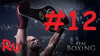 (PC) Real Boxing Прохождение на Русском! #12