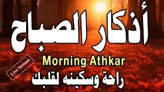اذکار الصباح | Morning dua ___ Live Stream