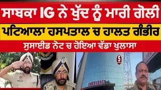 former-IG -amar-singh-chahal gun shot  |Patiala amar sinbgh chahl gun shot | amarl singh chahal goli